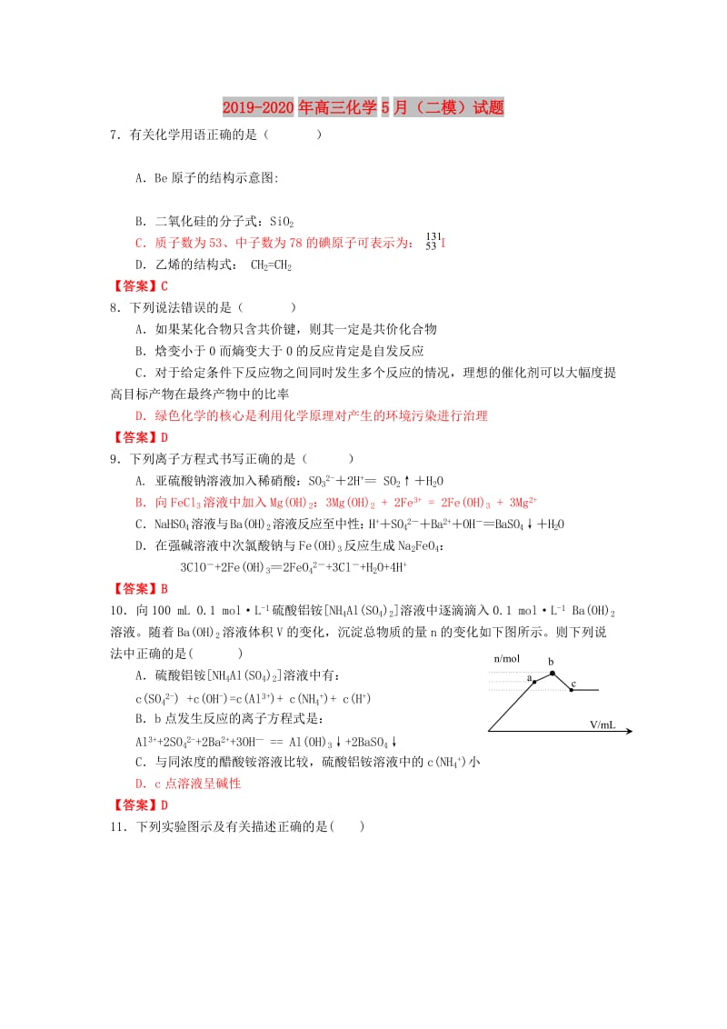 2019-2020年高三化学5月（二模）试题.doc_第1页