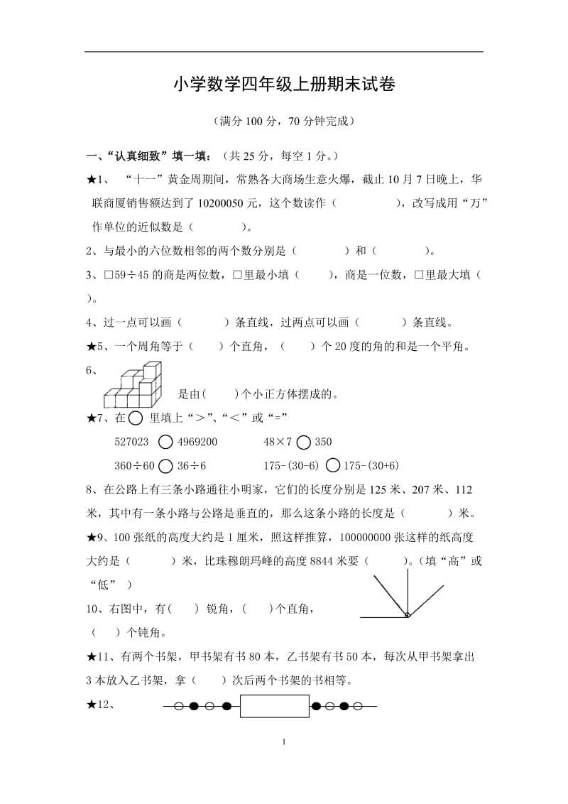 苏教版四年级上册数学期末试卷及答案.doc_第1页