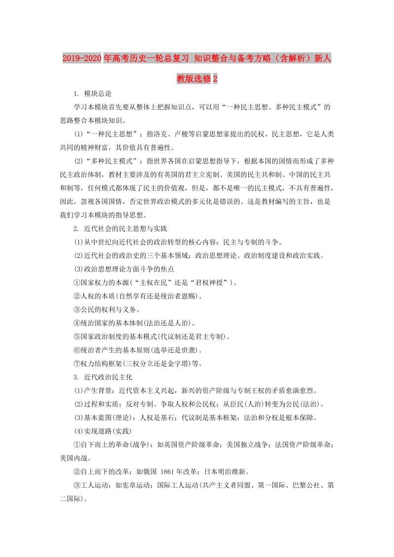 2019-2020年高考历史一轮总复习 知识整合与备考方略（含解析）新人教版选修2.doc_第1页