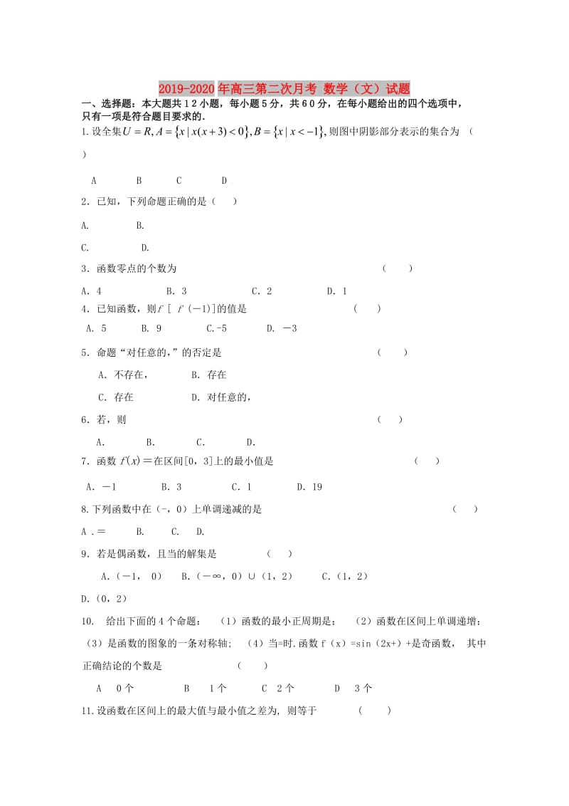 2019-2020年高三第二次月考 数学（文）试题.doc_第1页