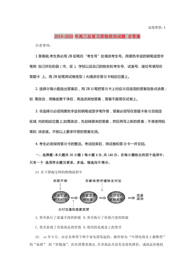 2019-2020年高三总复习质检政治试题 含答案.doc_第1页