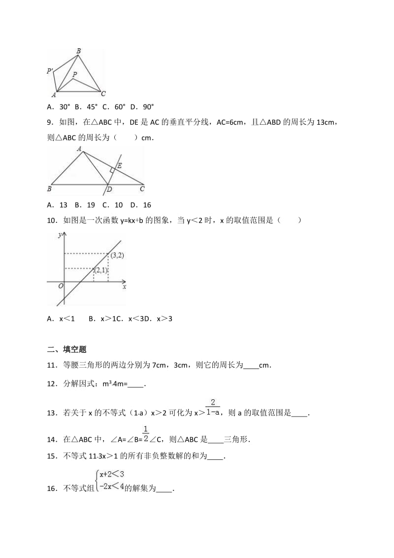 宝鸡市眉县2015-2016学年八年级下期中数学试卷含答案解析.doc_第2页