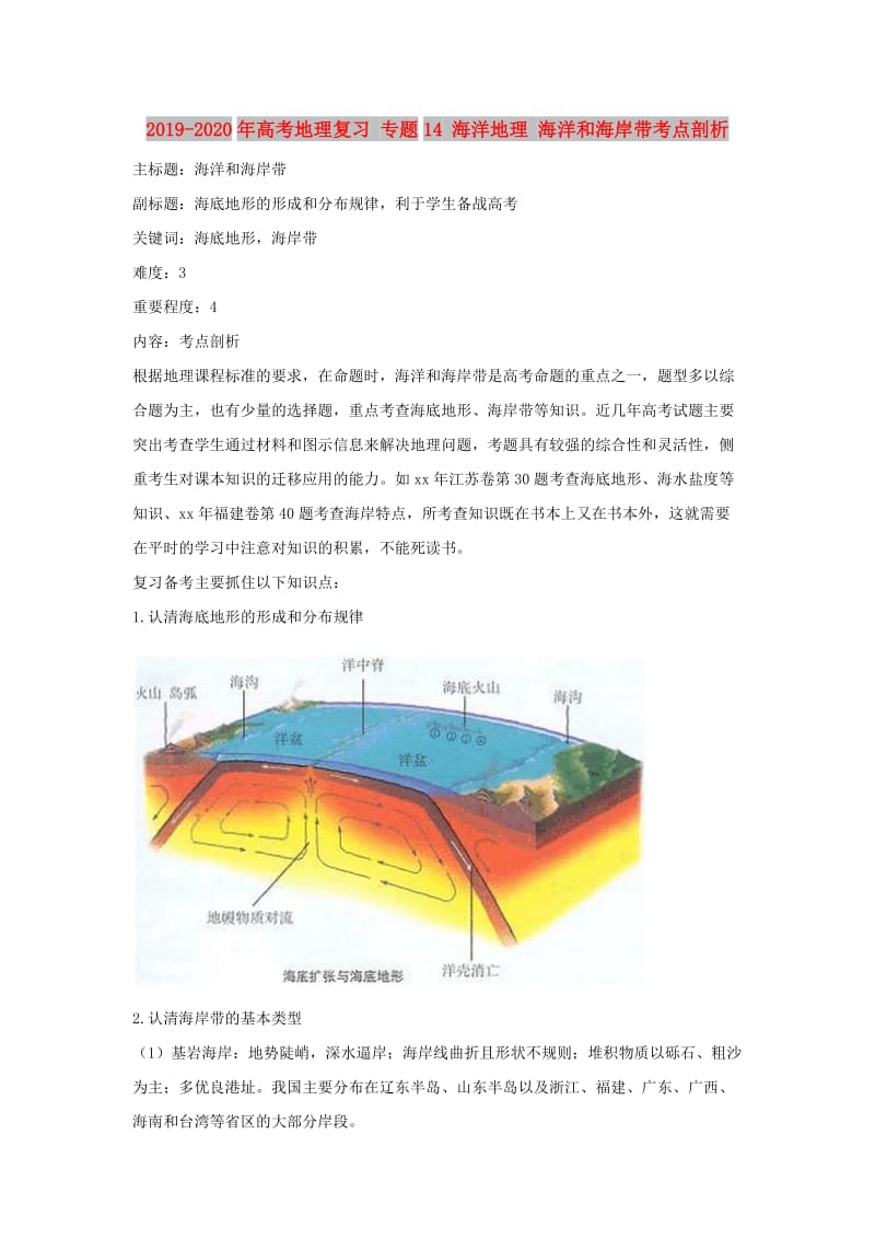 2019-2020年高考地理复习 专题14 海洋地理 海洋和海岸带考点剖析.doc_第1页