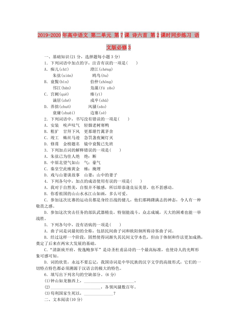 2019-2020年高中语文 第二单元 第7课 诗六首 第2课时同步练习 语文版必修3.doc_第1页