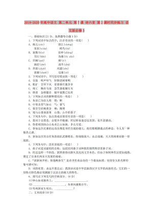 2019-2020年高中語(yǔ)文 第二單元 第7課 詩(shī)六首 第2課時(shí)同步練習(xí) 語(yǔ)文版必修3.doc