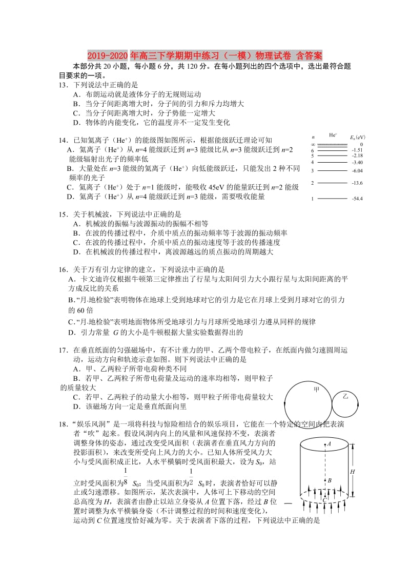 2019-2020年高三下学期期中练习（一模）物理试卷 含答案.doc_第1页