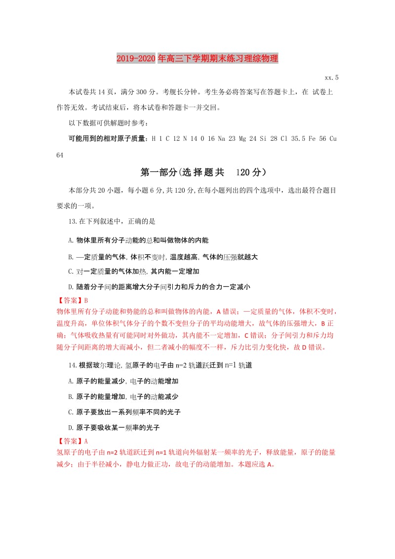 2019-2020年高三下学期期末练习理综物理.doc_第1页