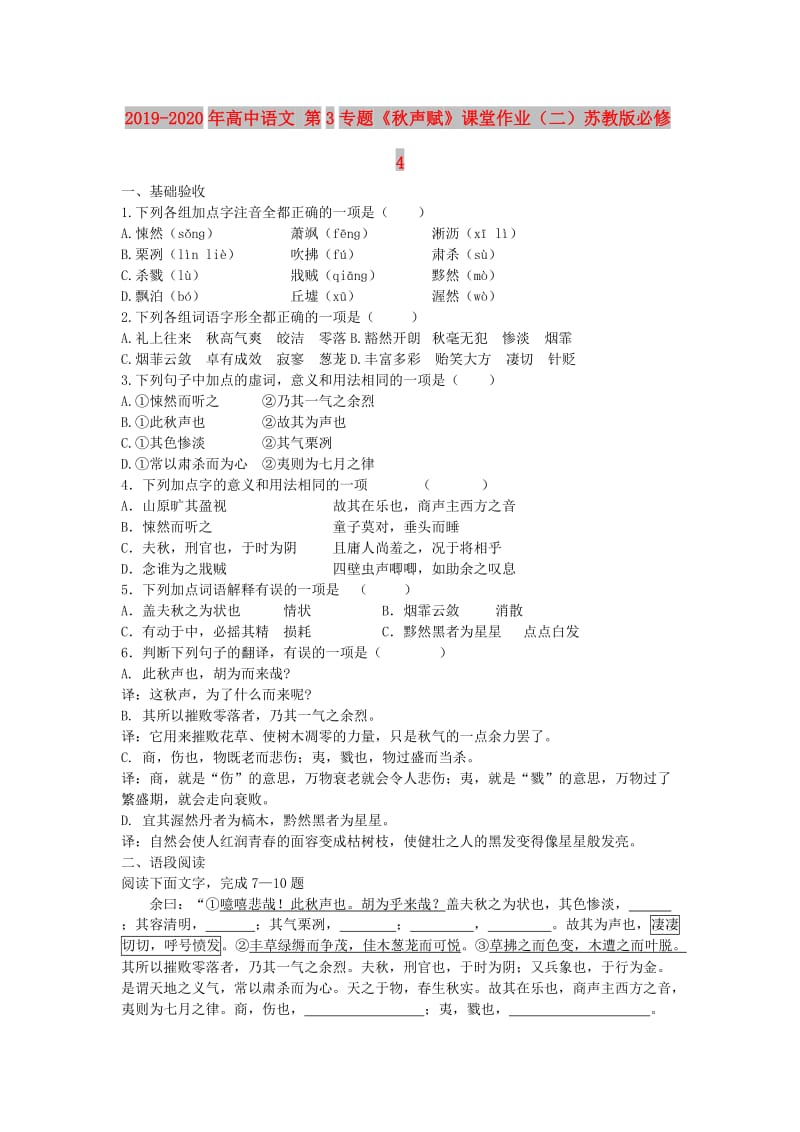 2019-2020年高中语文 第3专题《秋声赋》课堂作业（二）苏教版必修4.doc_第1页