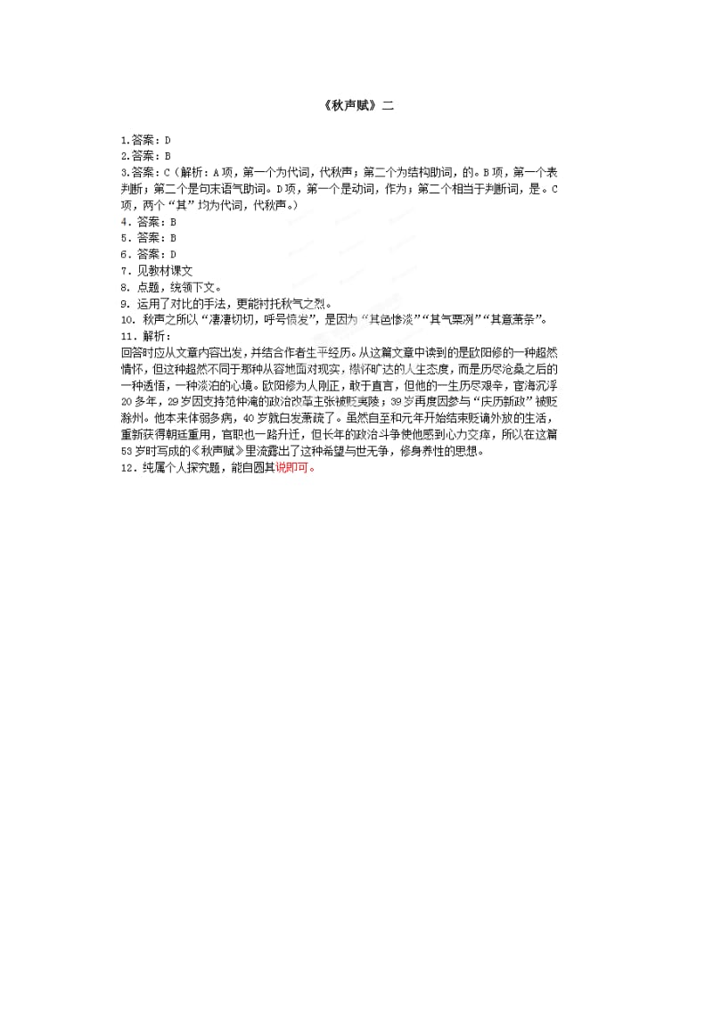 2019-2020年高中语文 第3专题《秋声赋》课堂作业（二）苏教版必修4.doc_第3页