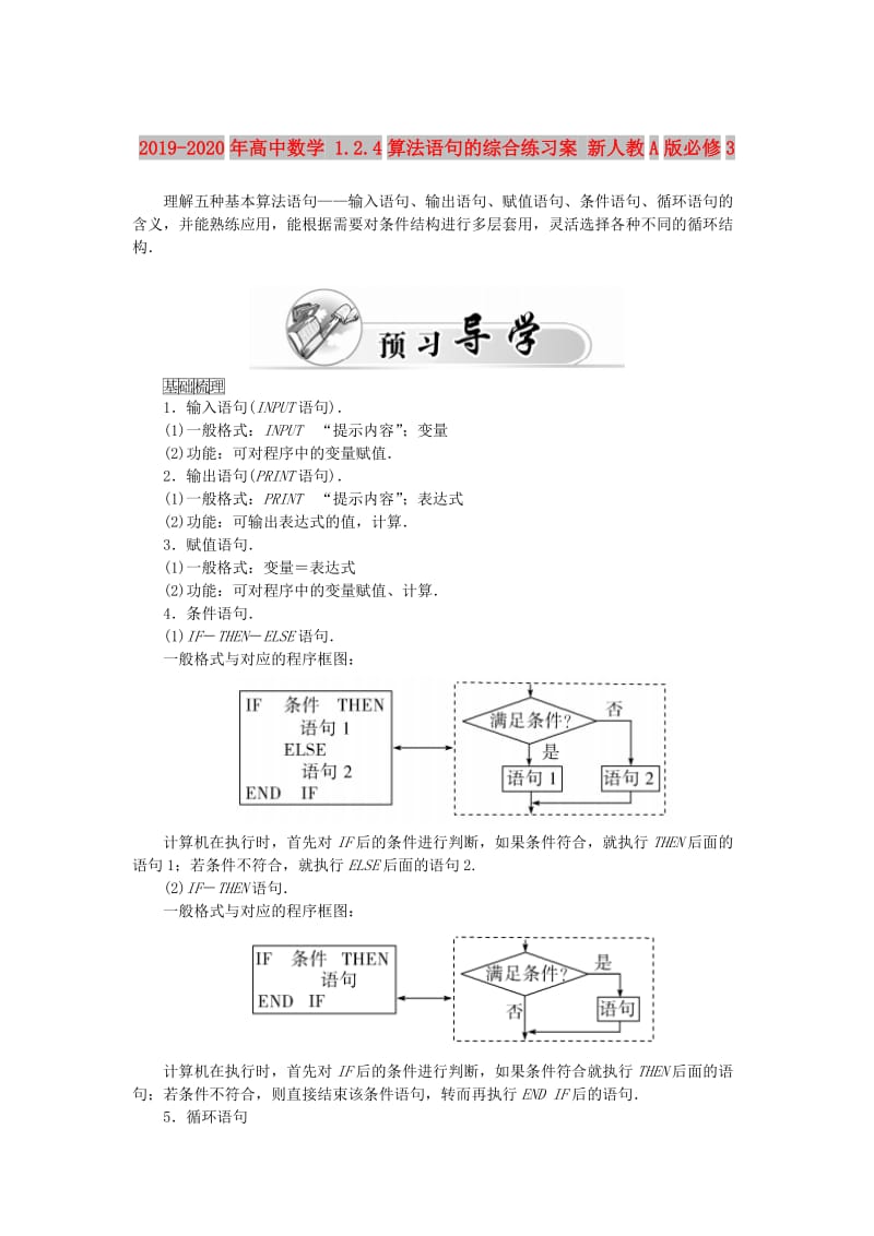 2019-2020年高中数学 1.2.4算法语句的综合练习案 新人教A版必修3.doc_第1页