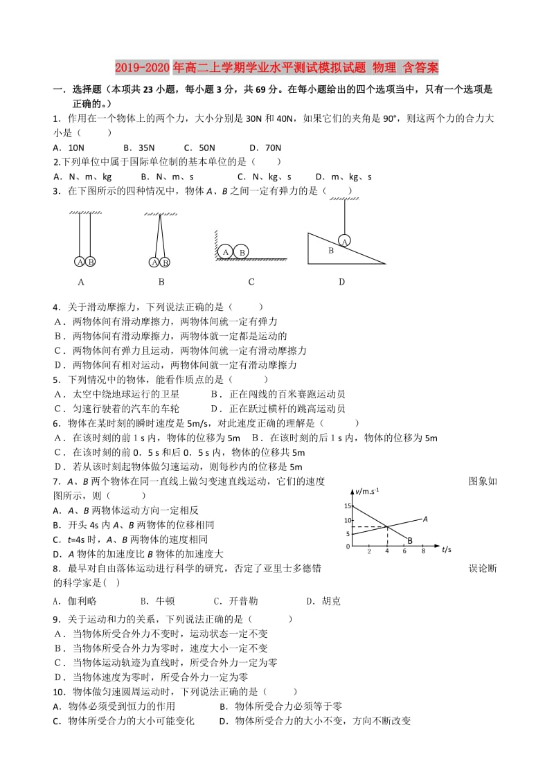 2019-2020年高二上学期学业水平测试模拟试题 物理 含答案.doc_第1页