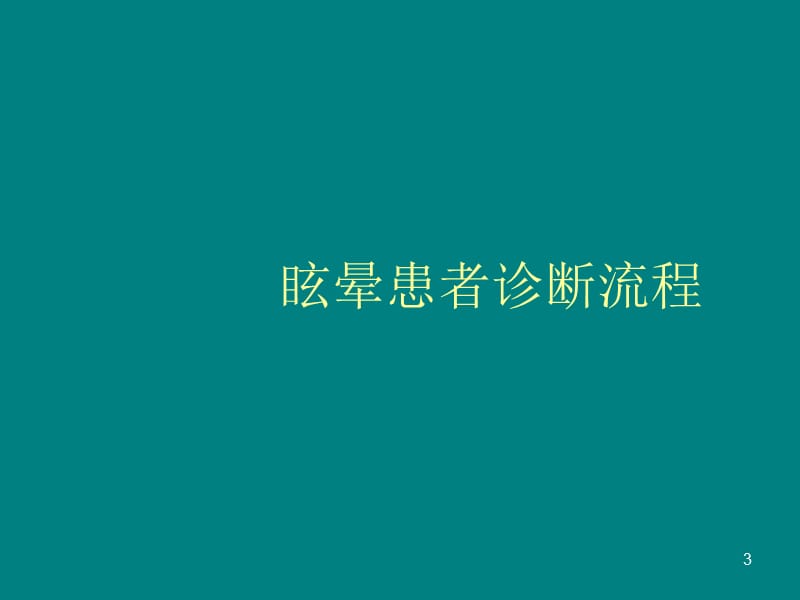 眩晕的诊治PPT课件_第3页