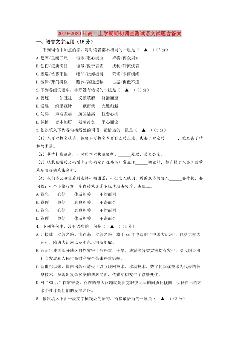 2019-2020年高二上学期期初调查测试语文试题含答案.doc_第1页