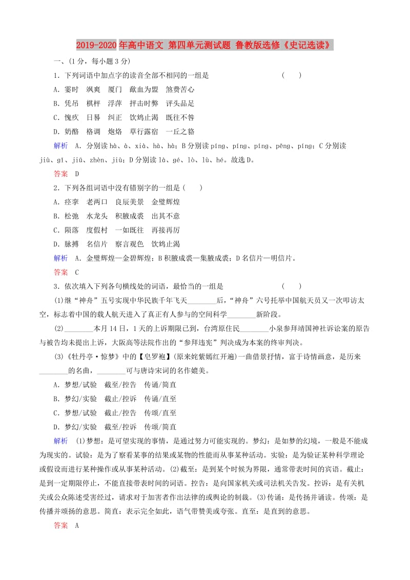 2019-2020年高中语文 第四单元测试题 鲁教版选修《史记选读》.doc_第1页