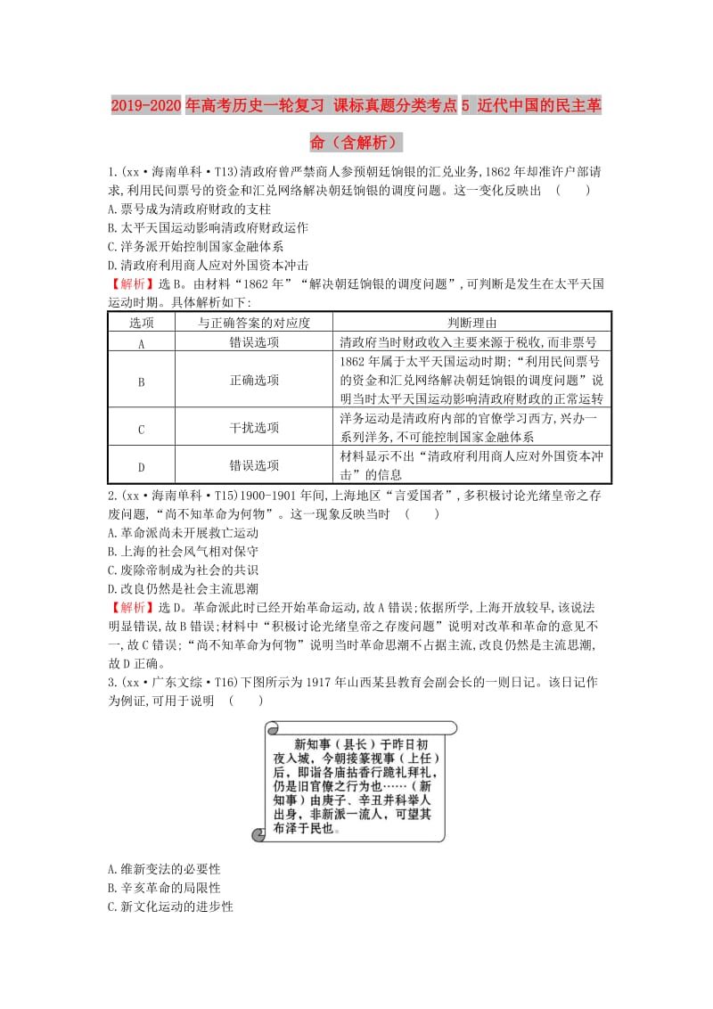 2019-2020年高考历史一轮复习 课标真题分类考点5 近代中国的民主革命（含解析）.doc_第1页