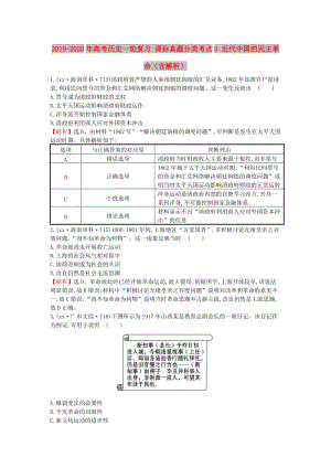 2019-2020年高考?xì)v史一輪復(fù)習(xí) 課標(biāo)真題分類考點(diǎn)5 近代中國的民主革命（含解析）.doc