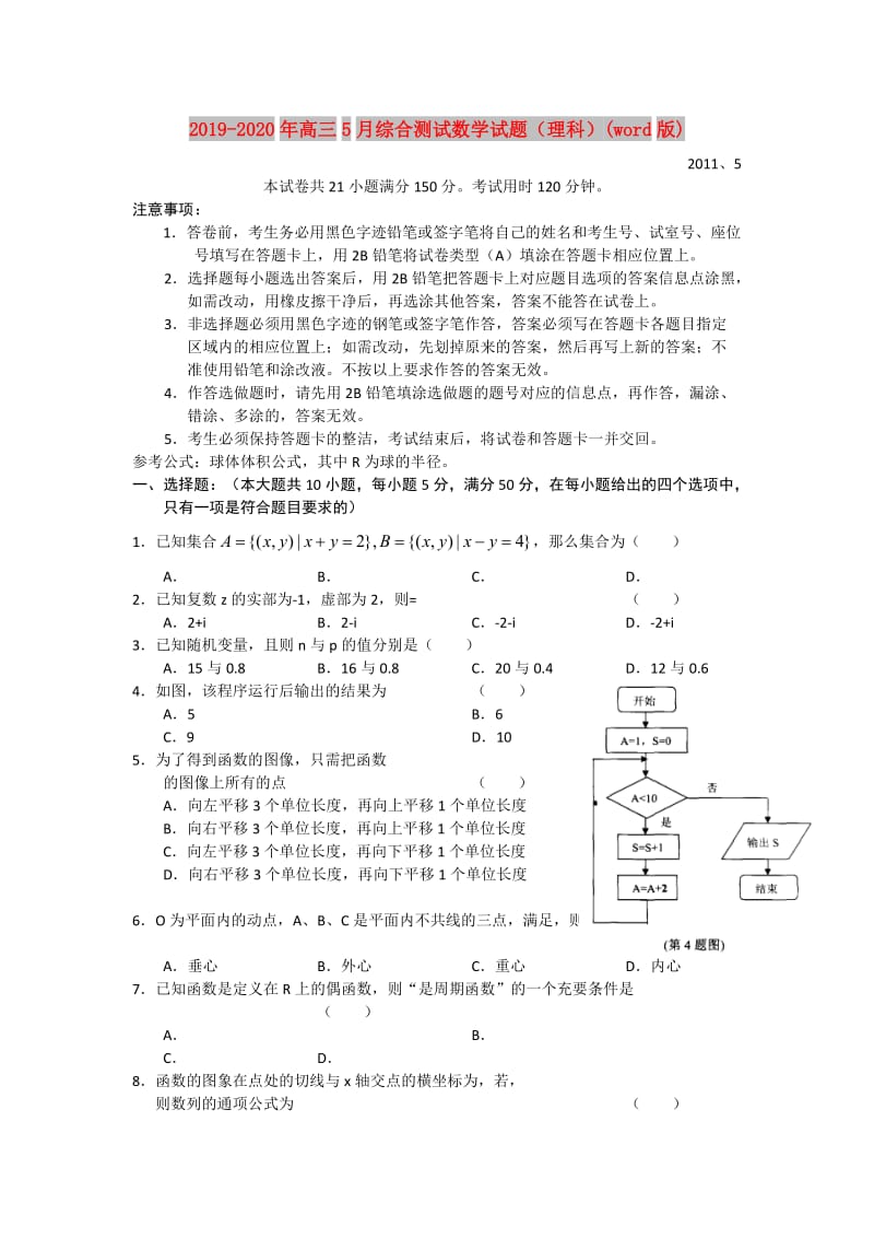 2019-2020年高三5月综合测试数学试题（理科）(word版).doc_第1页