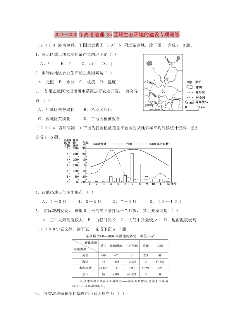 2019-2020年高考地理 25区域生态环境的建设专项训练.doc_第1页