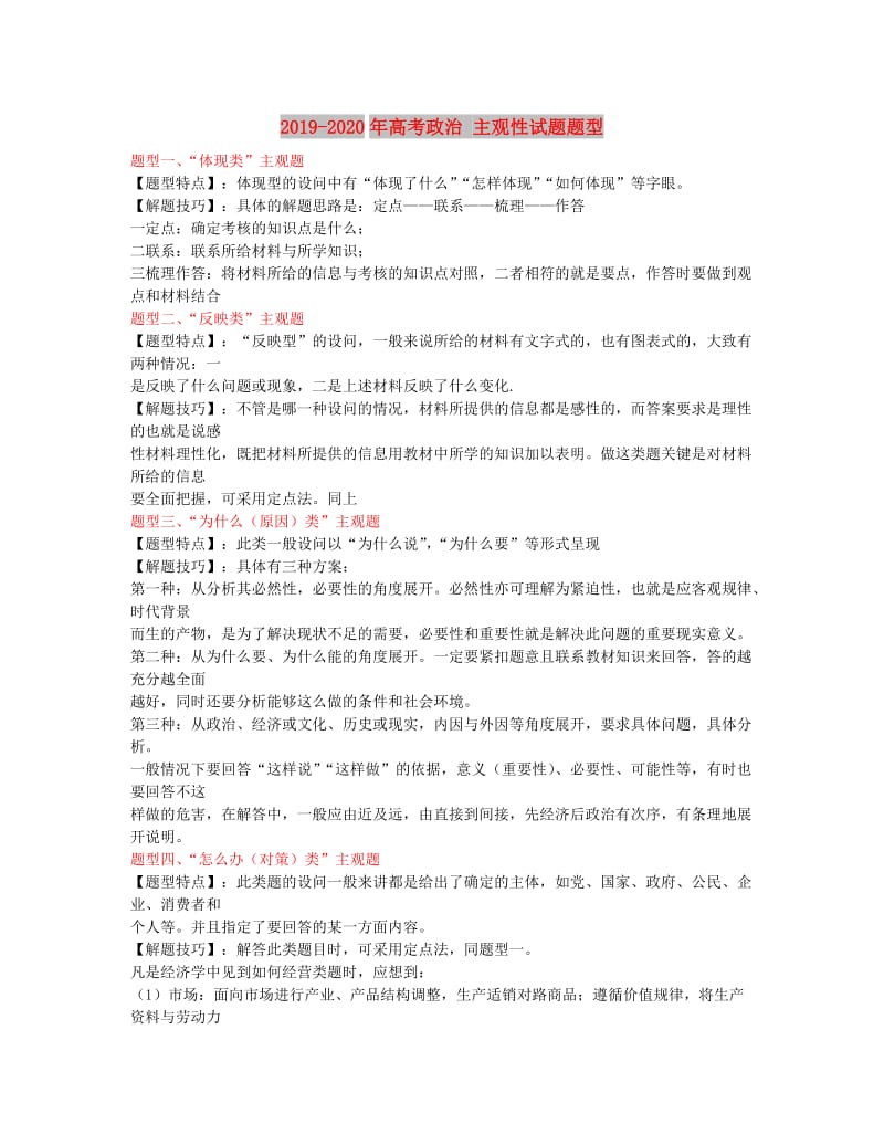 2019-2020年高考政治 主观性试题题型.doc_第1页