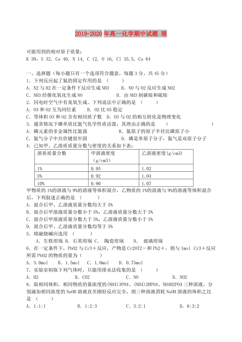 2019-2020年高一化学期中试题 理.doc_第1页