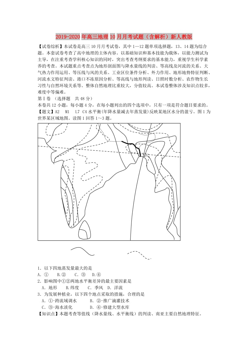 2019-2020年高三地理10月月考试题（含解析）新人教版.doc_第1页