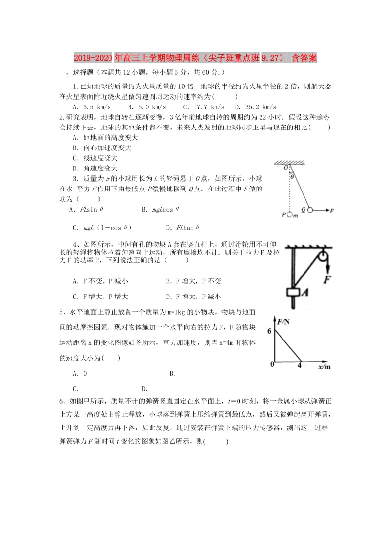 2019-2020年高三上学期物理周练（尖子班重点班9.27） 含答案.doc_第1页