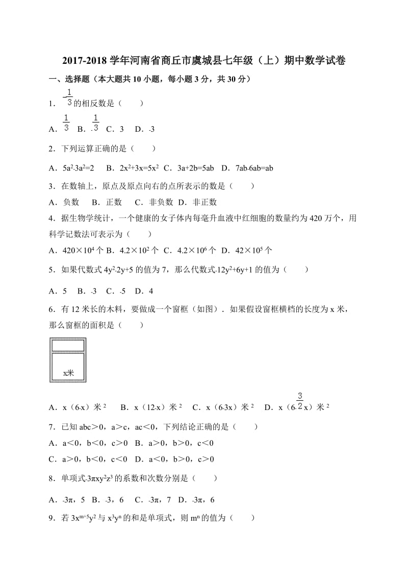 商丘市虞城县2017-2018学年七年级上期中考试数学试题含答案.doc_第1页