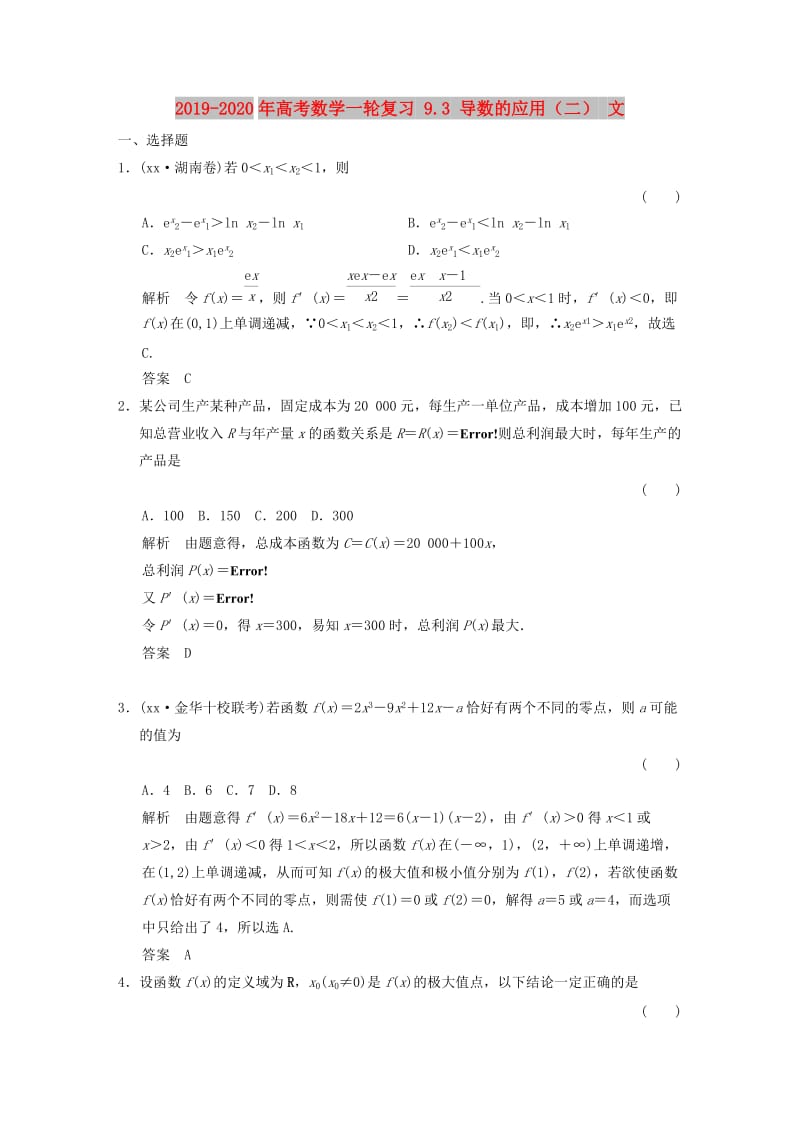 2019-2020年高考数学一轮复习 9.3 导数的应用（二） 文.doc_第1页