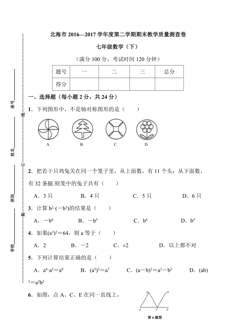 广西北海市2016-2017学年七年级下期末考试数学试题含答案.doc_第1页