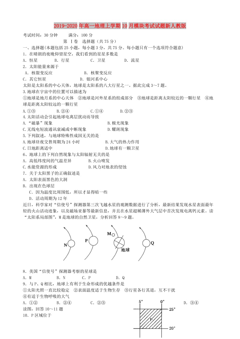 2019-2020年高一地理上学期10月模块考试试题新人教版.doc_第1页