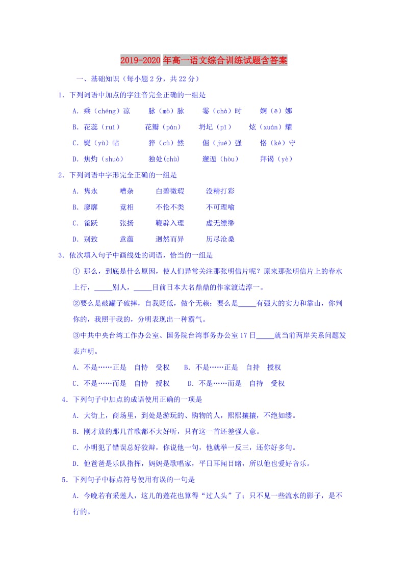 2019-2020年高一语文综合训练试题含答案.doc_第1页