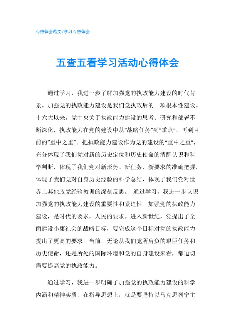 五查五看学习活动心得体会.doc_第1页