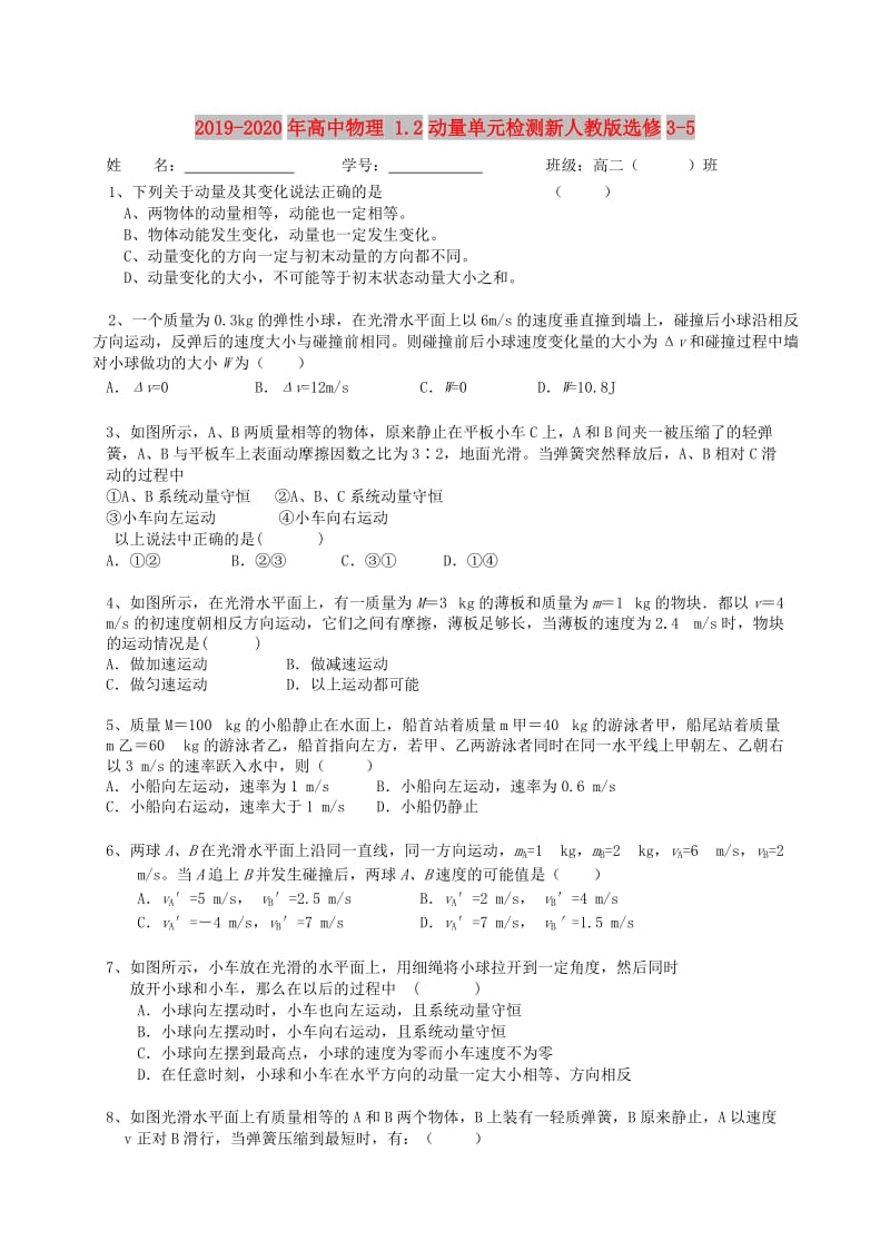 2019-2020年高中物理 1.2动量单元检测新人教版选修3-5.doc_第1页