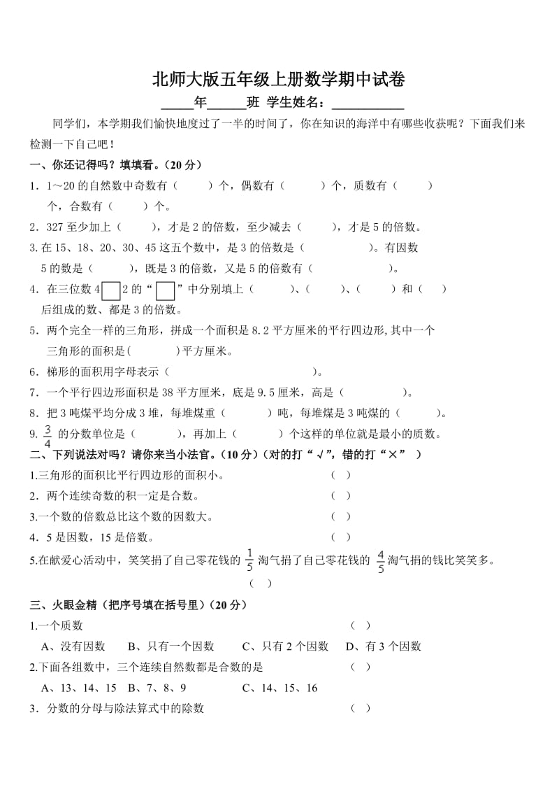 北师大版小学五年级数学上册期中测试题和答案.doc_第1页