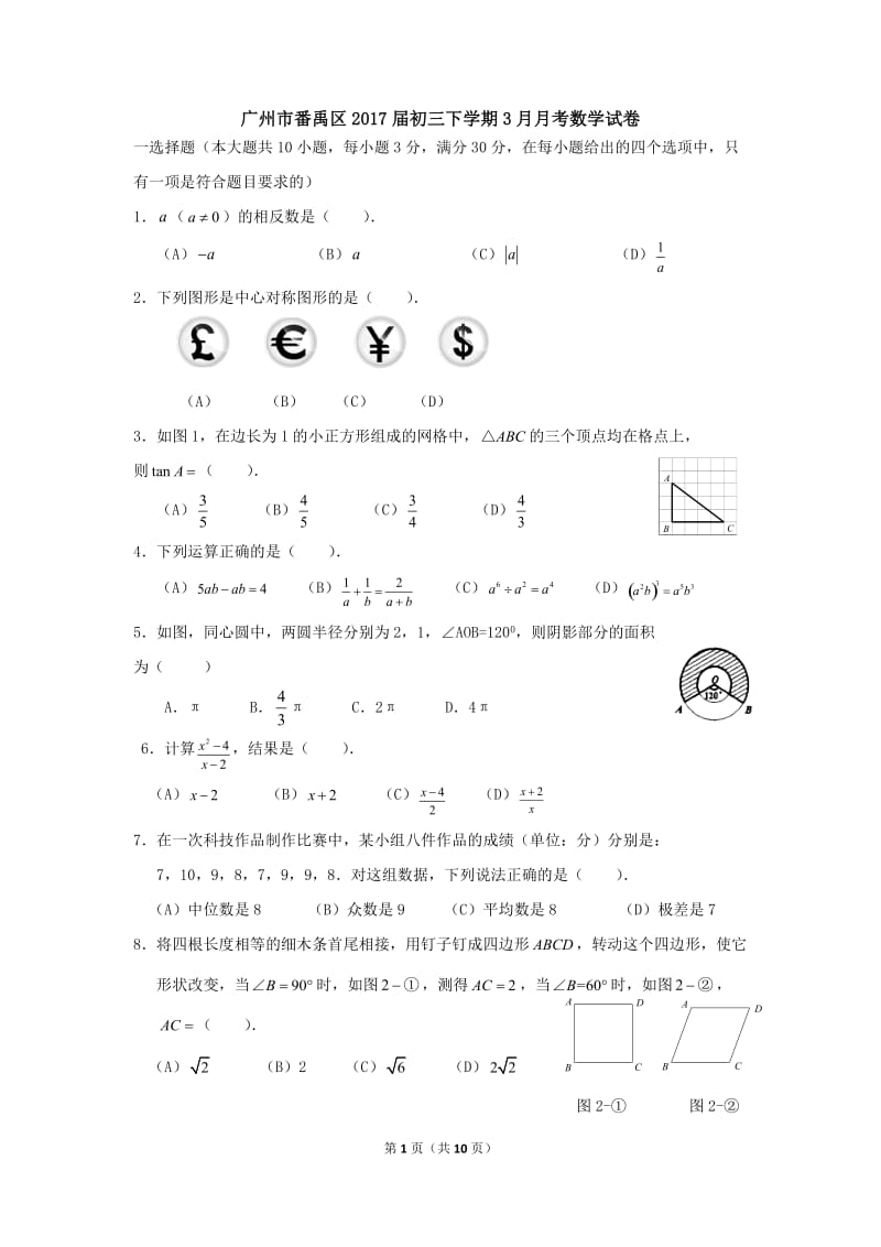 广州市番禹区2017年3月九年级下月考数学试卷含答案.doc_第1页
