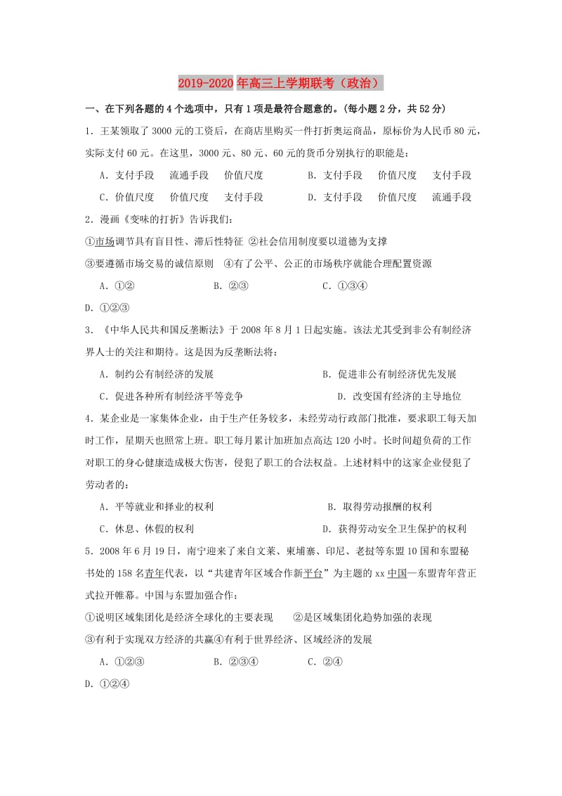 2019-2020年高三上学期联考（政治）.doc_第1页