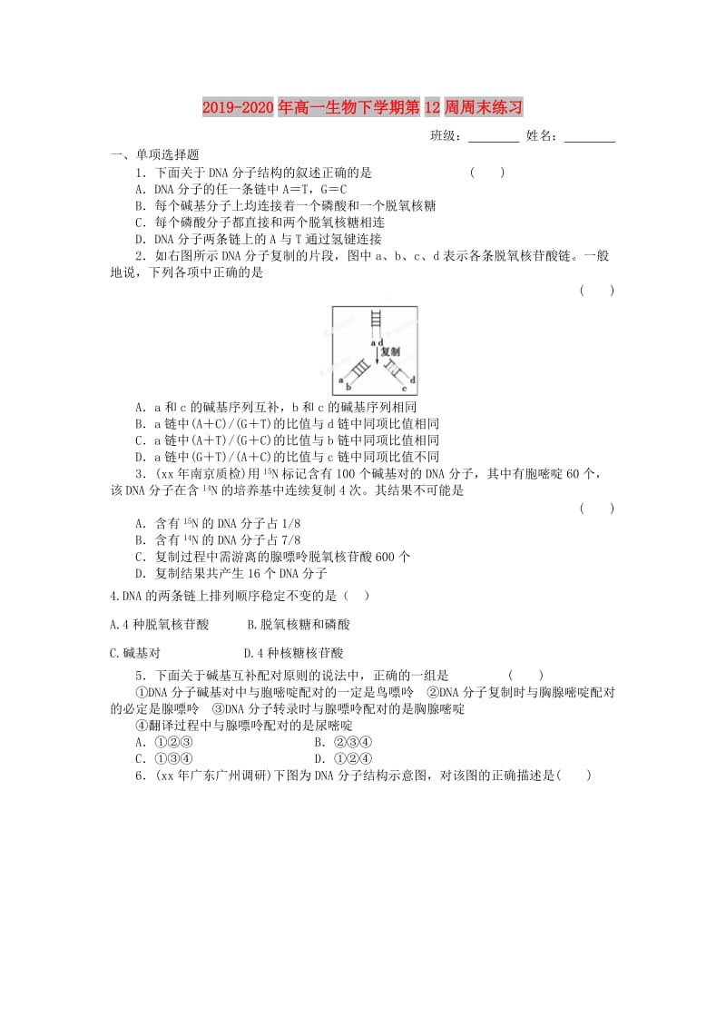 2019-2020年高一生物下学期第12周周末练习.doc_第1页