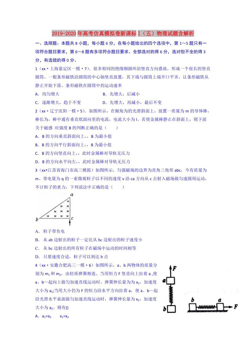 2019-2020年高考仿真模拟卷新课标I（五）物理试题含解析.doc_第1页