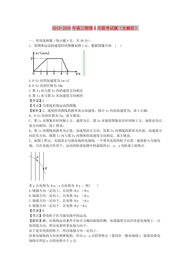 2019-2020年高三物理8月联考试题（含解析）.doc_第1页