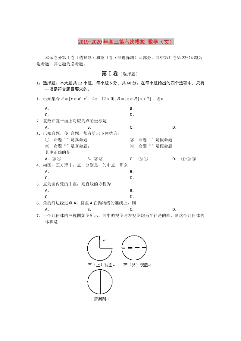 2019-2020年高三第六次模拟 数学（文）.doc_第1页