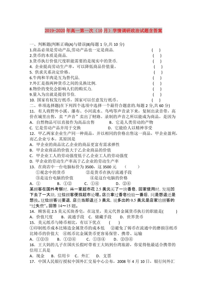 2019-2020年高一第一次（10月）学情调研政治试题含答案.doc_第1页