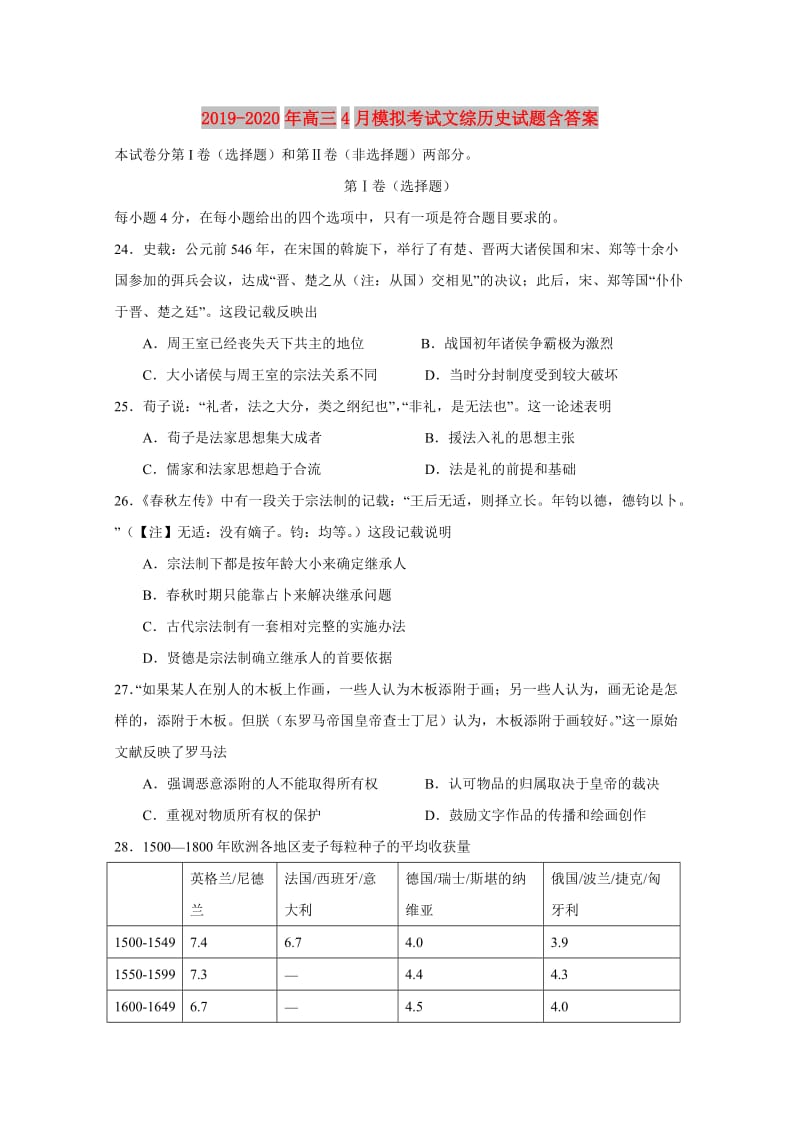 2019-2020年高三4月模拟考试文综历史试题含答案.doc_第1页