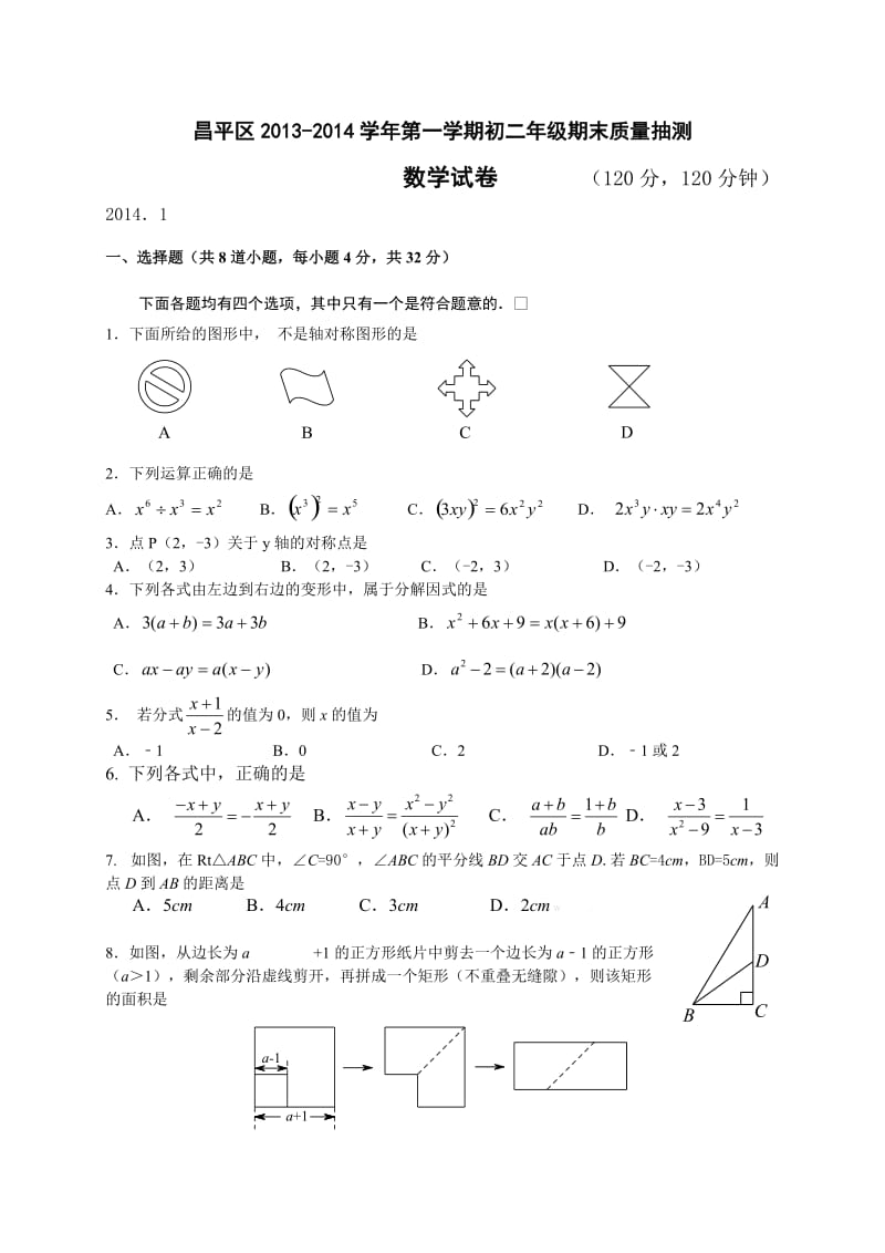 昌平区初二数学期末试卷及答案.doc_第1页