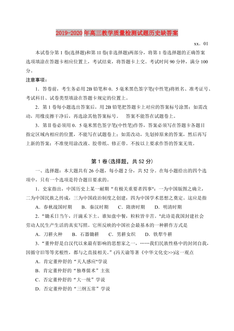 2019-2020年高三教学质量检测试题历史缺答案.doc_第1页