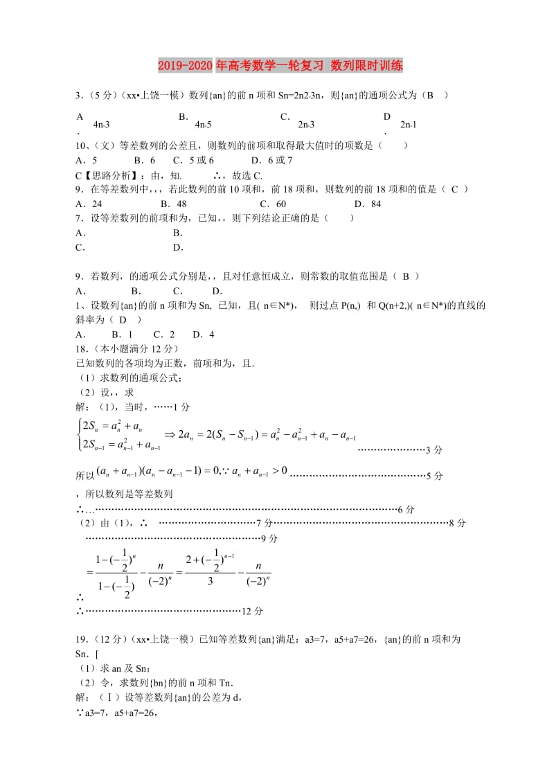 2019-2020年高考数学一轮复习 数列限时训练.doc_第1页