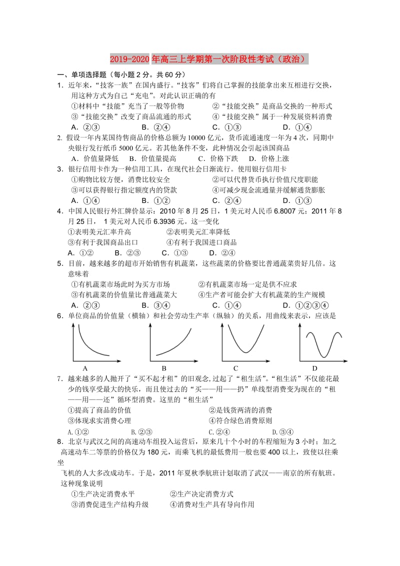 2019-2020年高三上学期第一次阶段性考试（政治）.doc_第1页