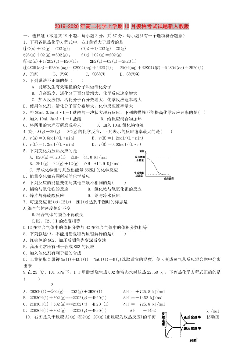 2019-2020年高二化学上学期10月模块考试试题新人教版.doc_第1页