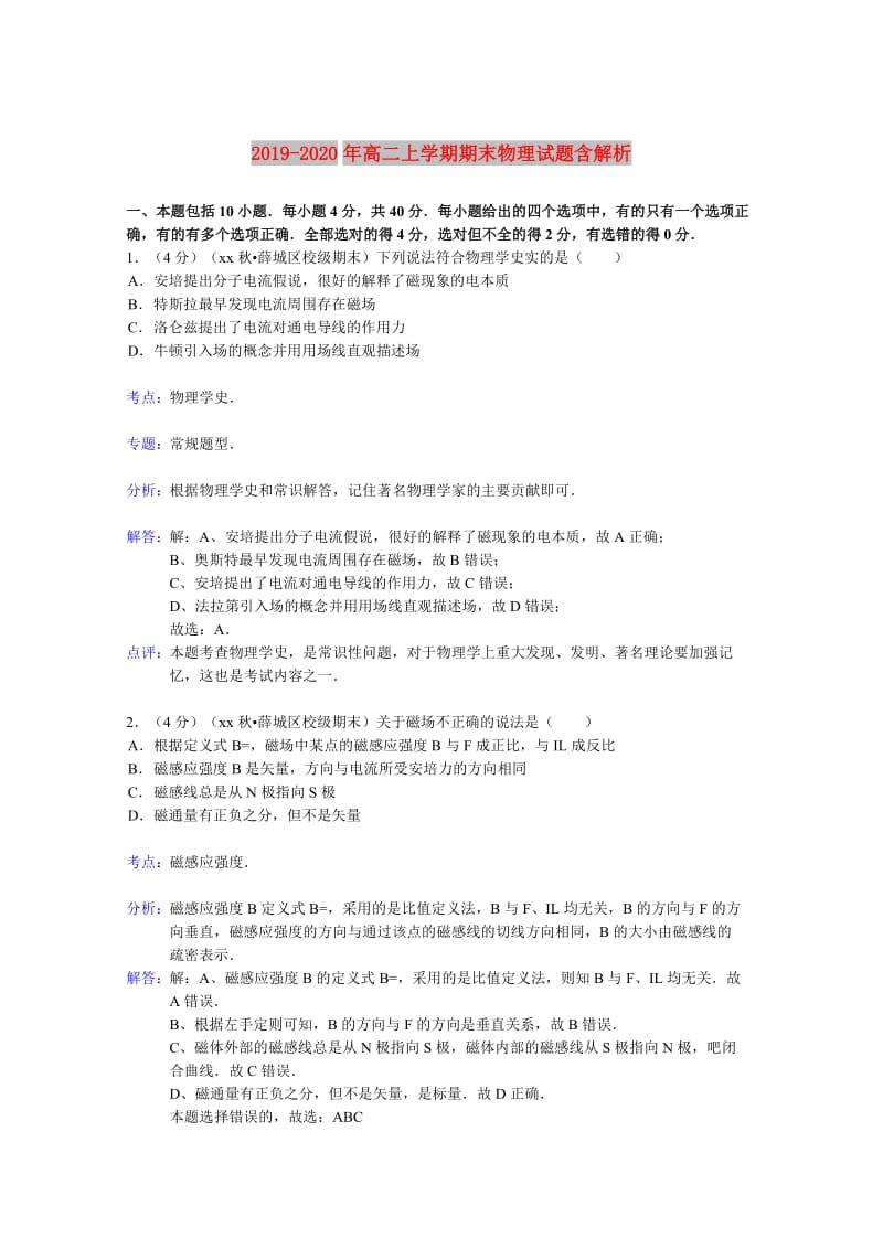 2019-2020年高二上学期期末物理试题含解析.doc_第1页