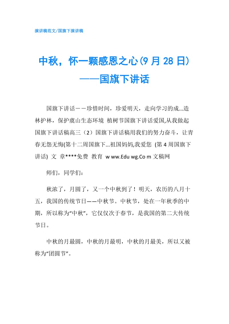 中秋怀一颗感恩之心(9月28日)——国旗下讲话.doc_第1页