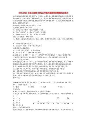 2019-2020年高三地理 常見(jiàn)五種選擇題題型的解題技法復(fù)習(xí).doc